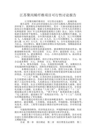 江苏聚丙烯纤维项目可行性研究报告