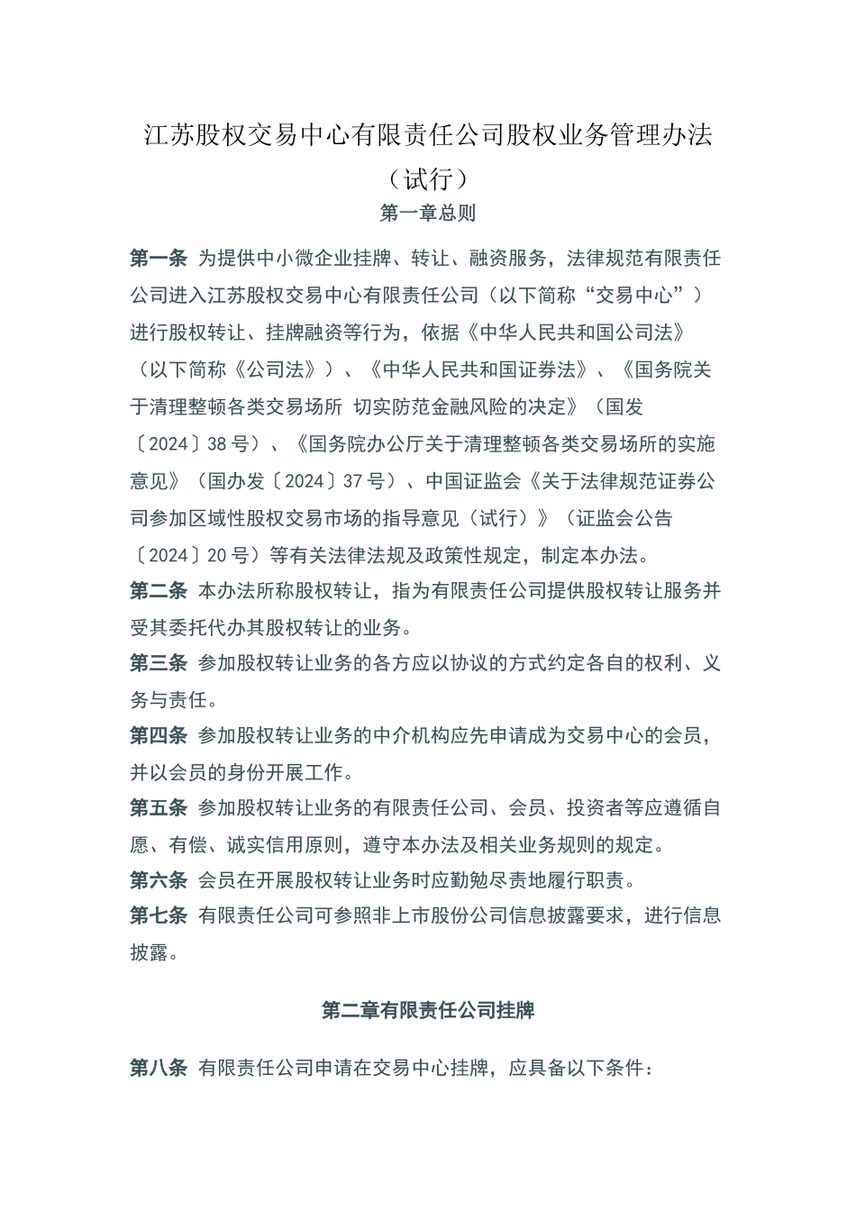 江苏股权交易中心有限责任公司股权业务管理办法_第1页