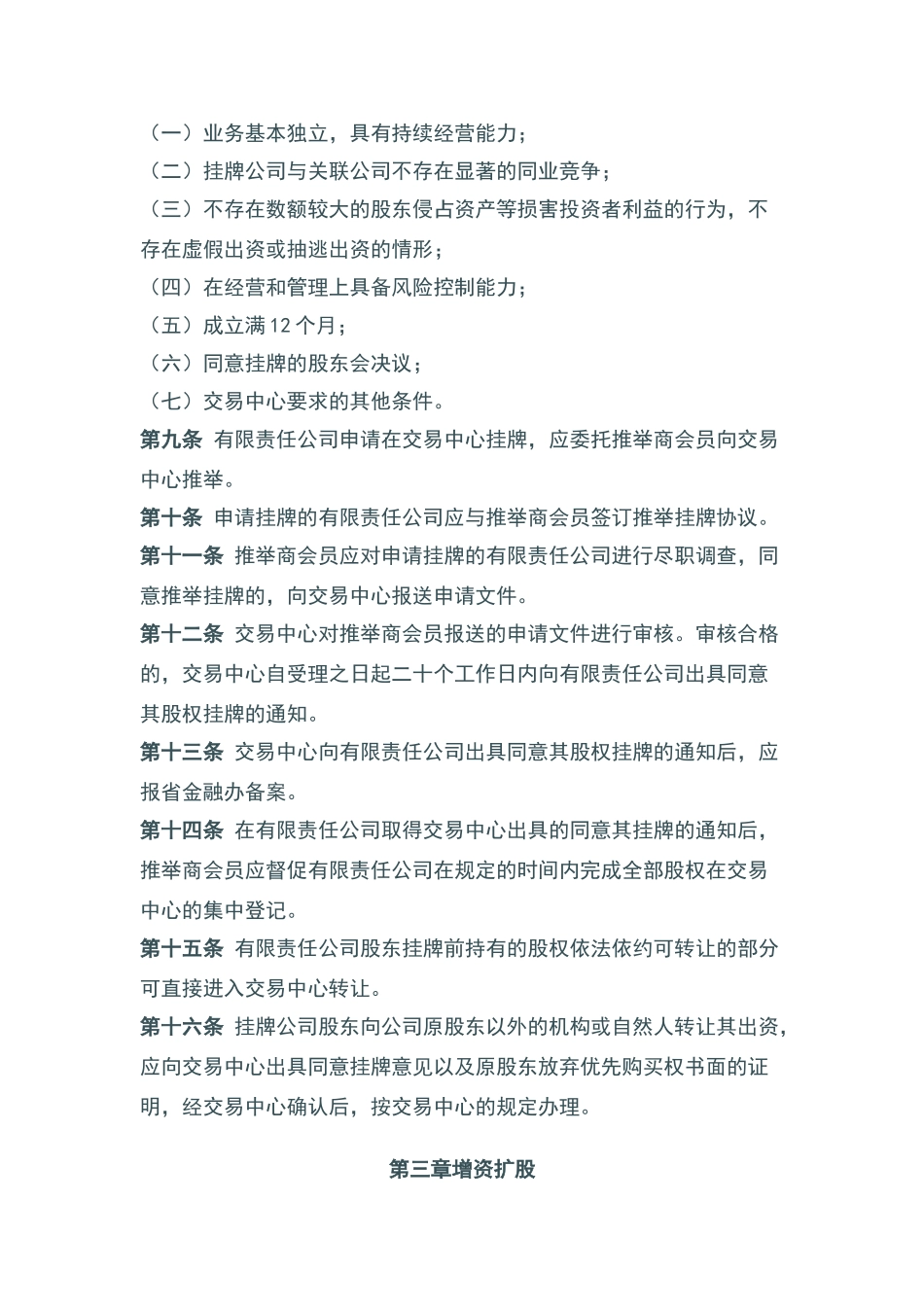 江苏股权交易中心有限责任公司股权业务管理办法_第2页