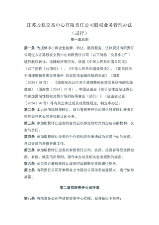 江苏股权交易中心有限责任公司股权业务管理办法