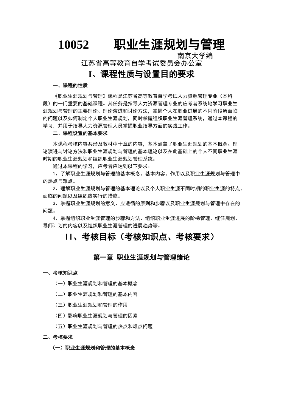 江苏省自考大纲_第1页