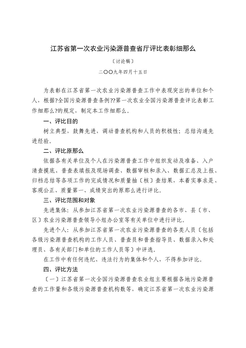 江苏省第一次农业污染源普查省厅评比表彰细则_第1页