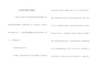 江苏苏州虎丘导游词