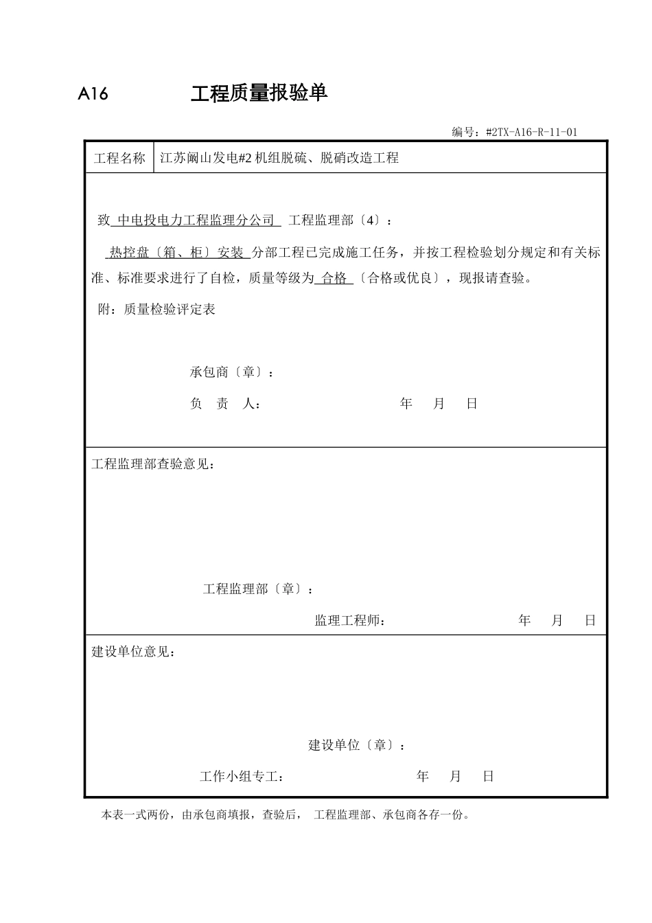 江苏阚山发电有限公司#2机组脱硫、脱硝改造工程热控验评表_第1页
