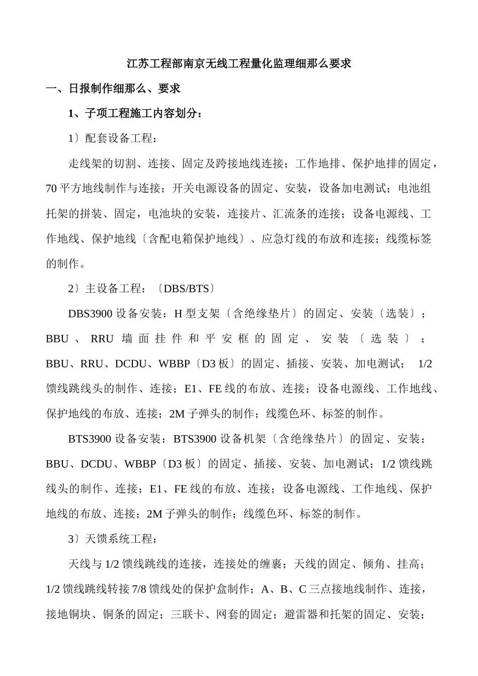 江苏项目部南京无线工程量化监理细则要求_第1页