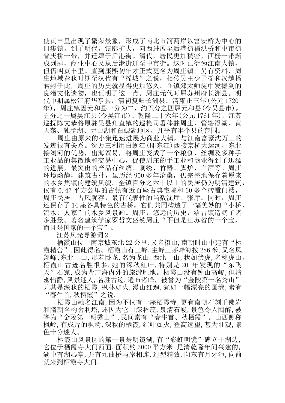 江苏风光导游词合集大全_第2页
