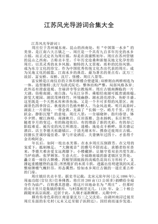 江苏风光导游词合集大全