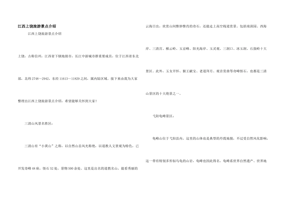 江西上饶旅游景点介绍_第1页
