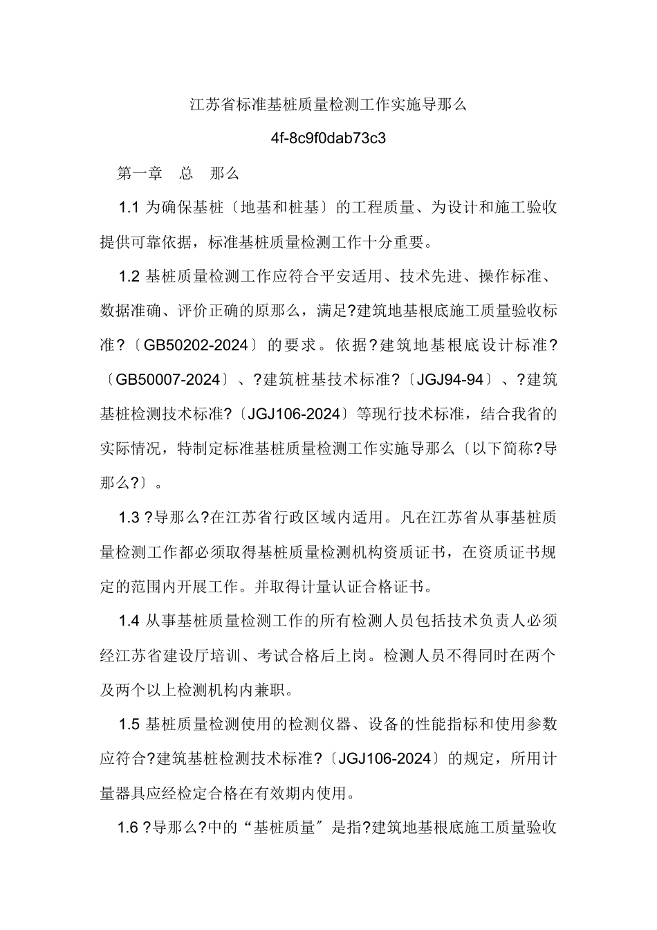 江苏省规范基桩质量检测工作实施导则_第1页