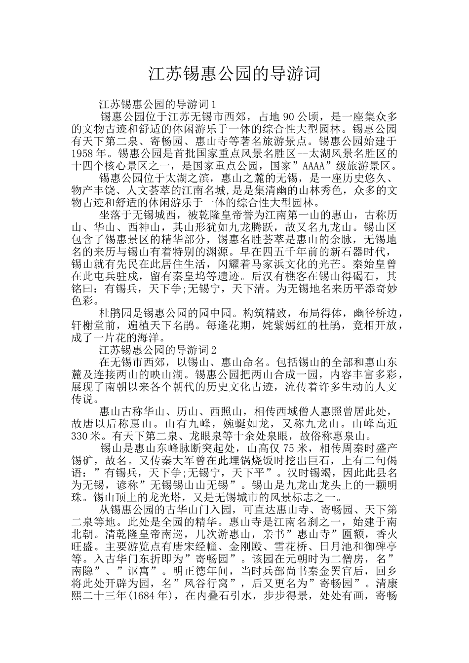 江苏锡惠公园的导游词_第1页