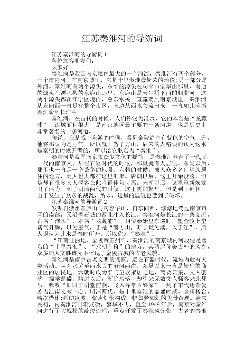 江苏秦淮河的导游词_第1页