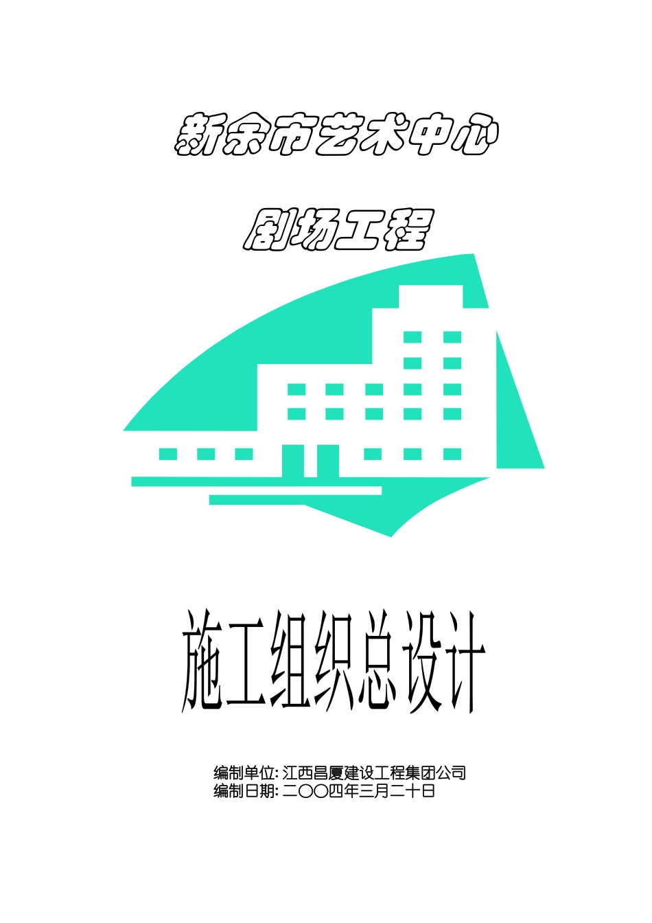 江西南昌市艺术中心大剧院施工组织设计方案_第1页