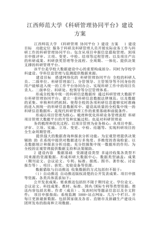 江西师范大学《科研管理协同平台》建设方案