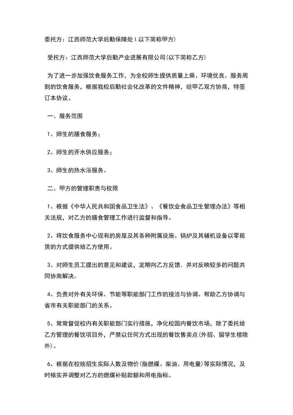江西师范大学饮食管理服务协议书_第1页