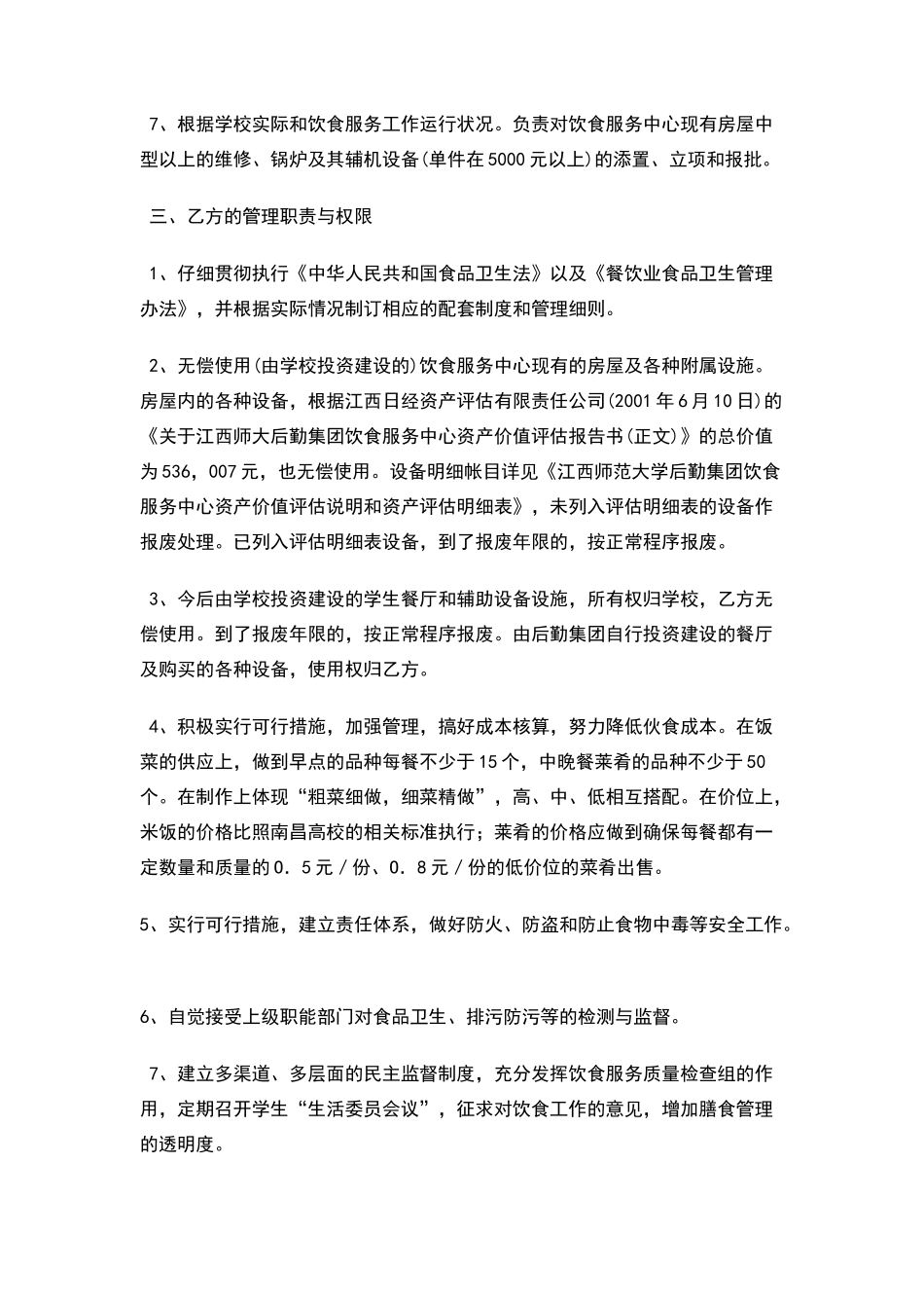 江西师范大学饮食管理服务协议书_第2页