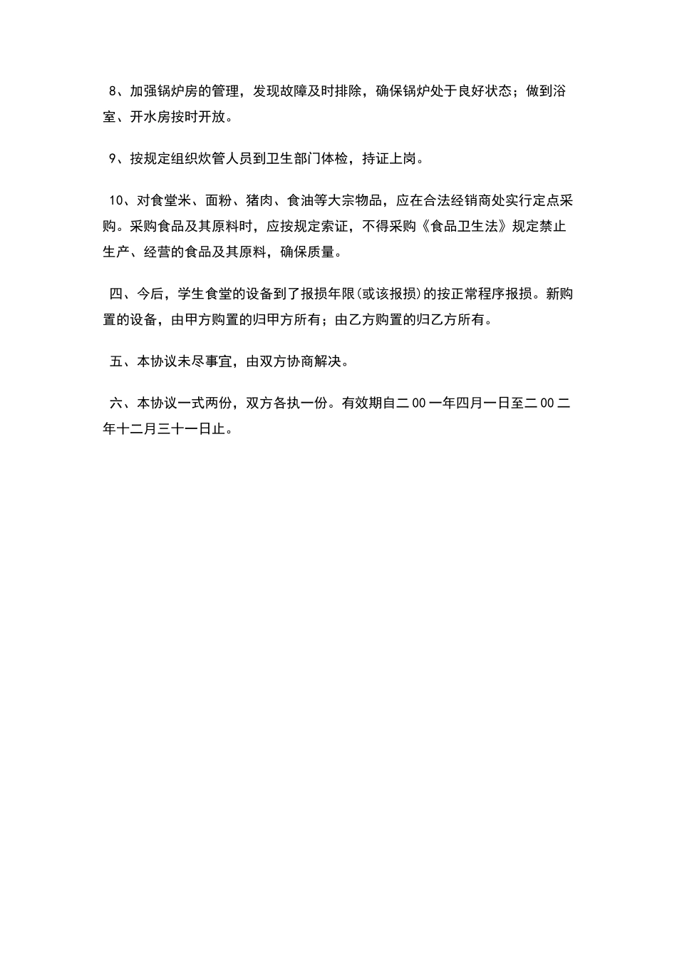江西师范大学饮食管理服务协议书_第3页