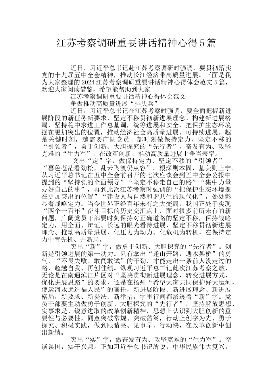 江苏考察调研重要讲话精神心得5篇_第1页