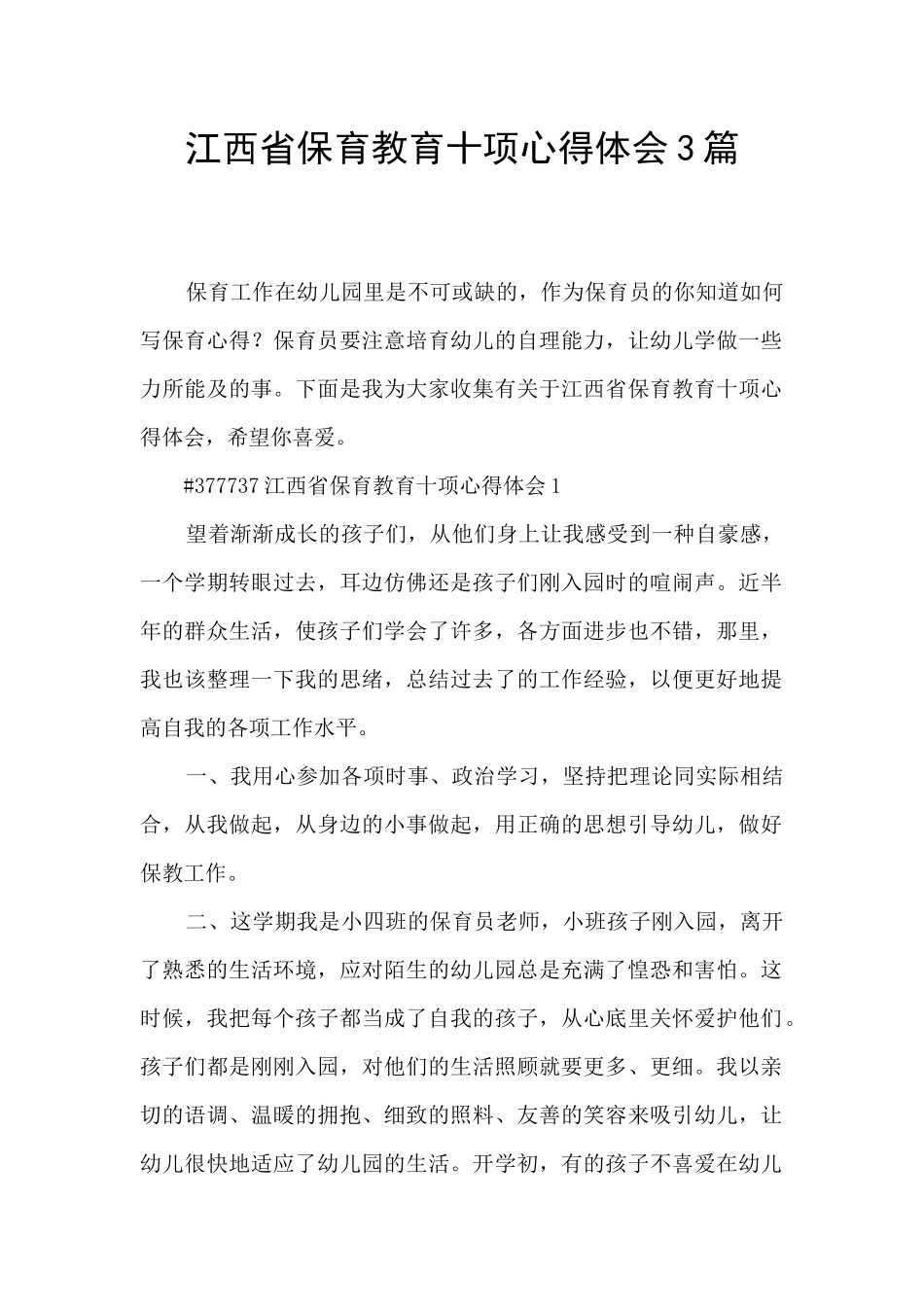 江西省保育教育十项心得体会3篇_第1页