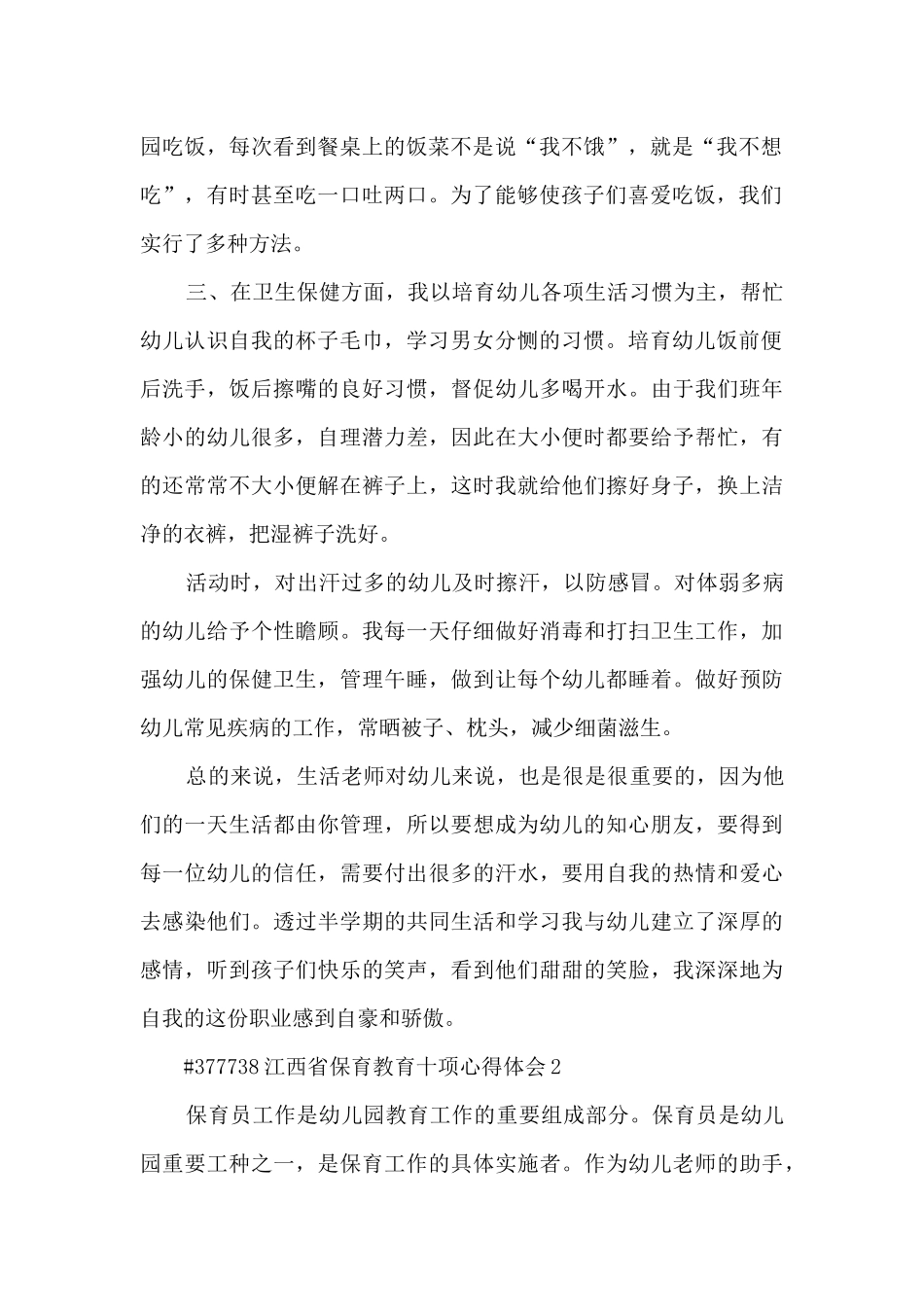 江西省保育教育十项心得体会3篇_第2页