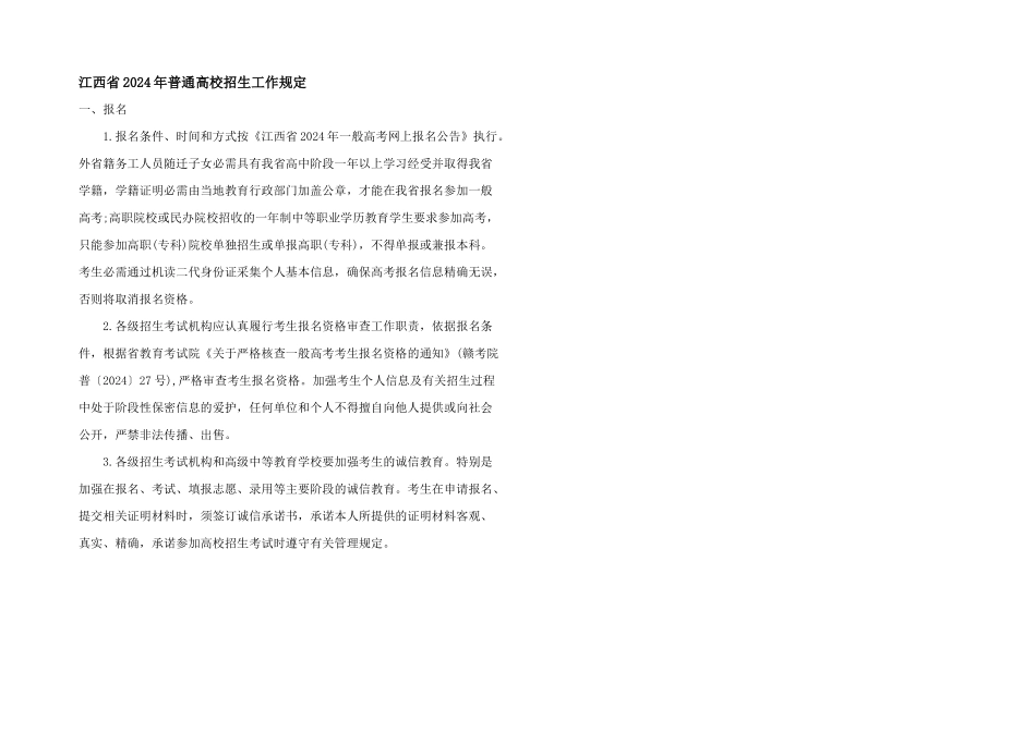 江西省2024年普通高校招生工作规定_第1页
