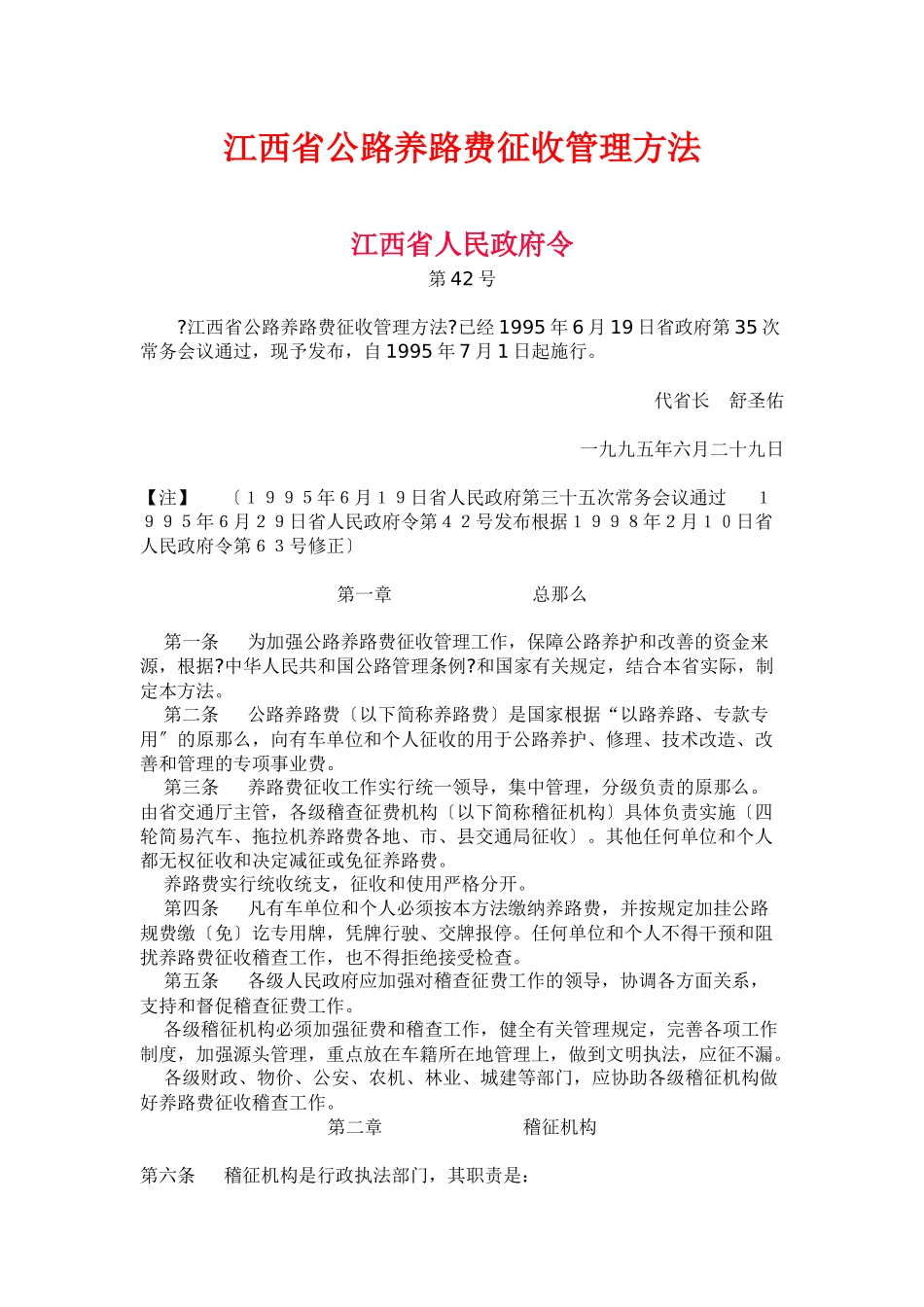 江西省公路养路费征收管理办法_第1页