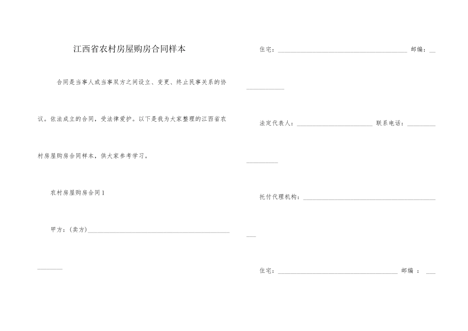 江西省农村房屋购房合同样本_第1页