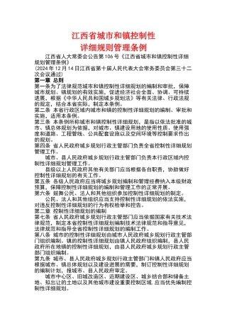 江西省城市和镇控制性详细规划管理条例