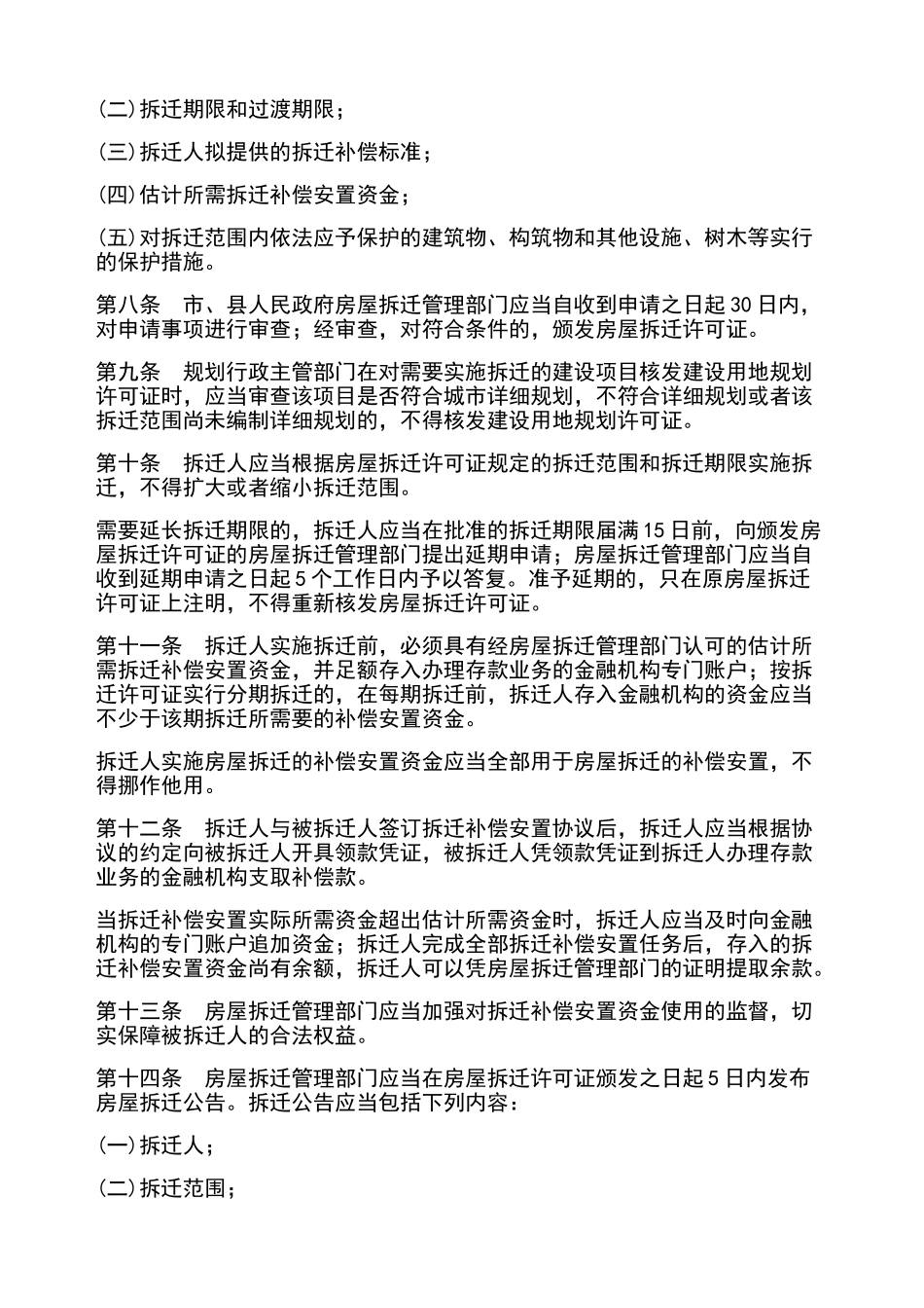 江西省城市房屋拆迁管理实施办法_第2页