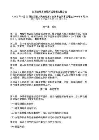 江西省城市房屋拆迁管理实施办法