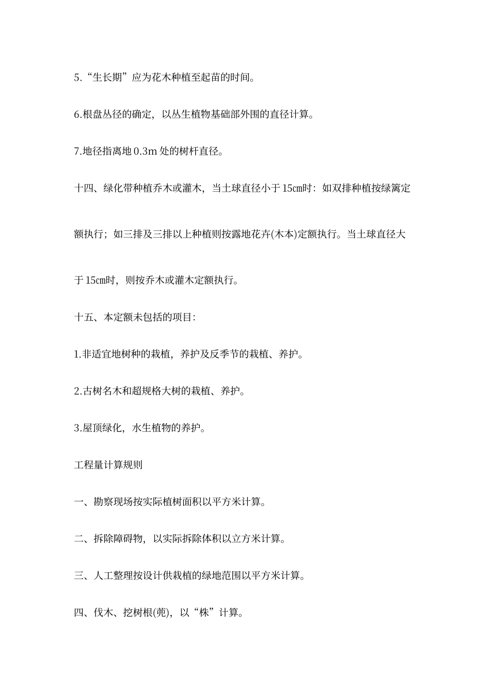 江西省园林绿化工程消耗量定额及单位估价表_第3页