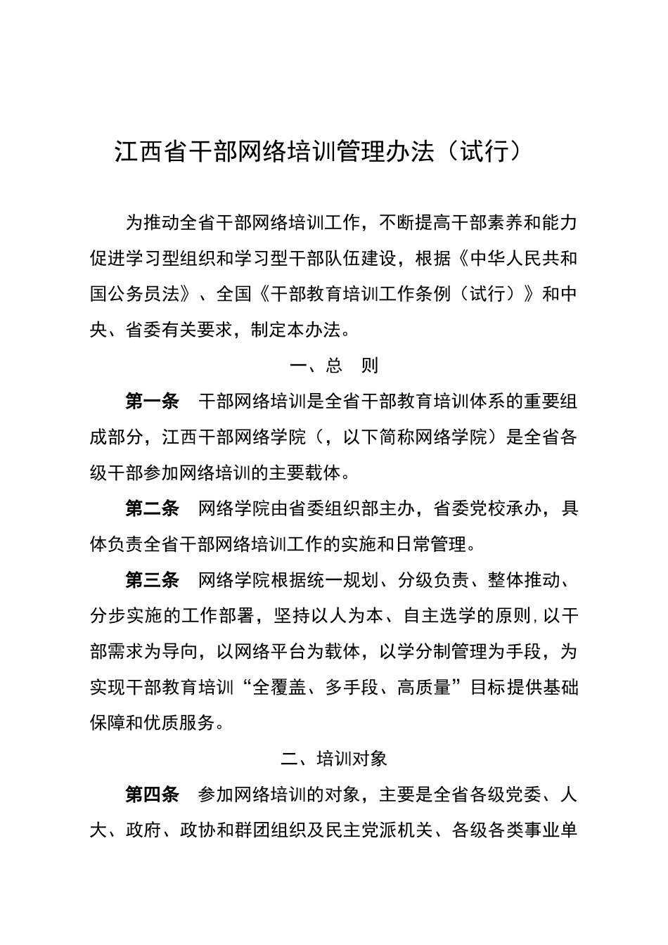 江西省干部网络培训管理办法_第1页