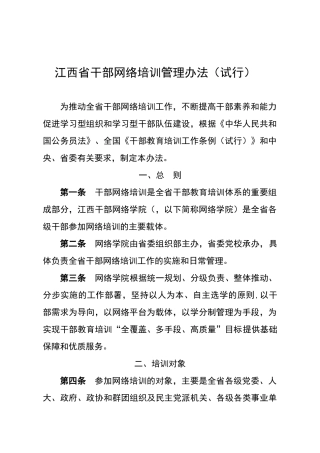 江西省干部网络培训管理办法