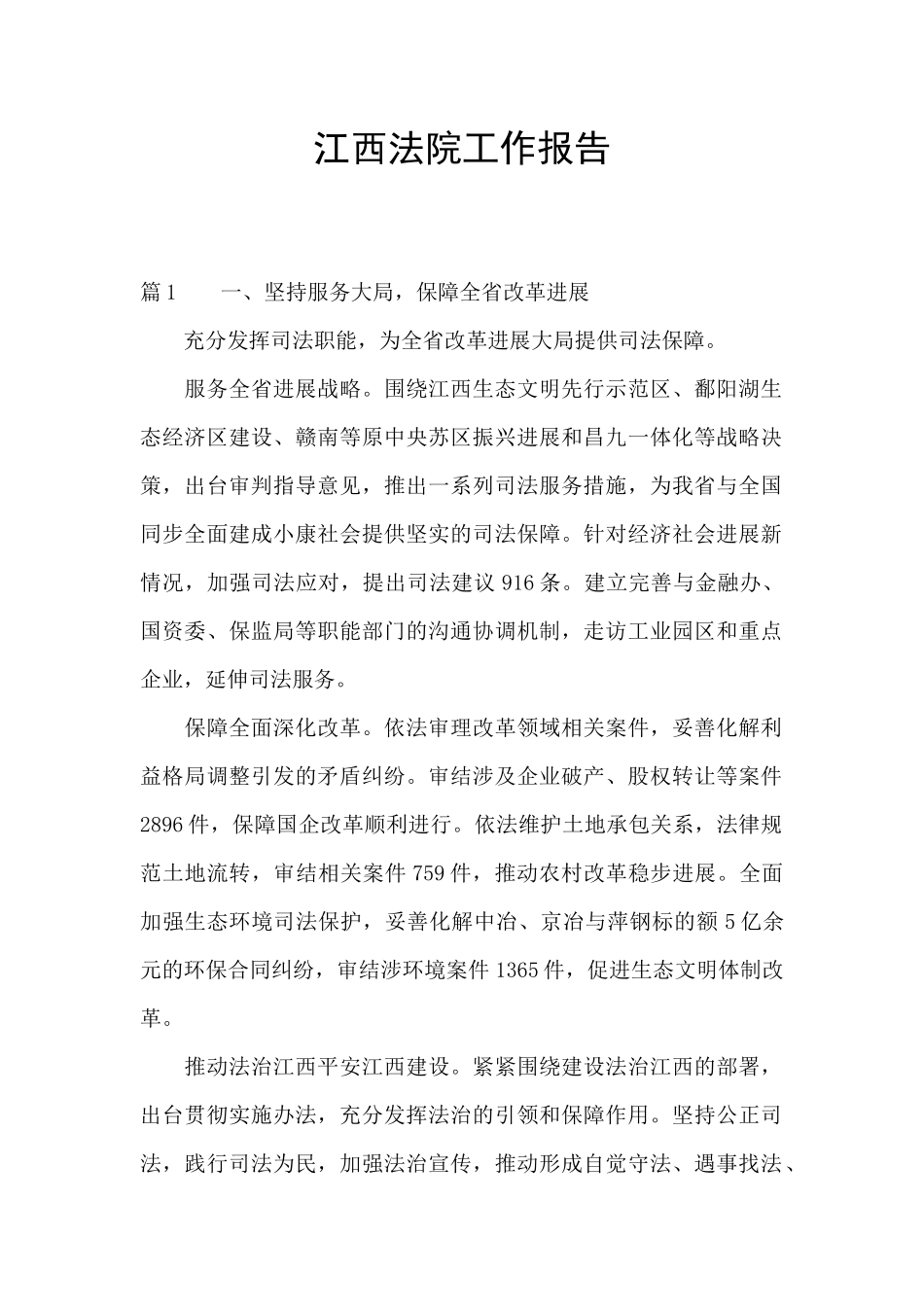 江西法院工作报告_第1页