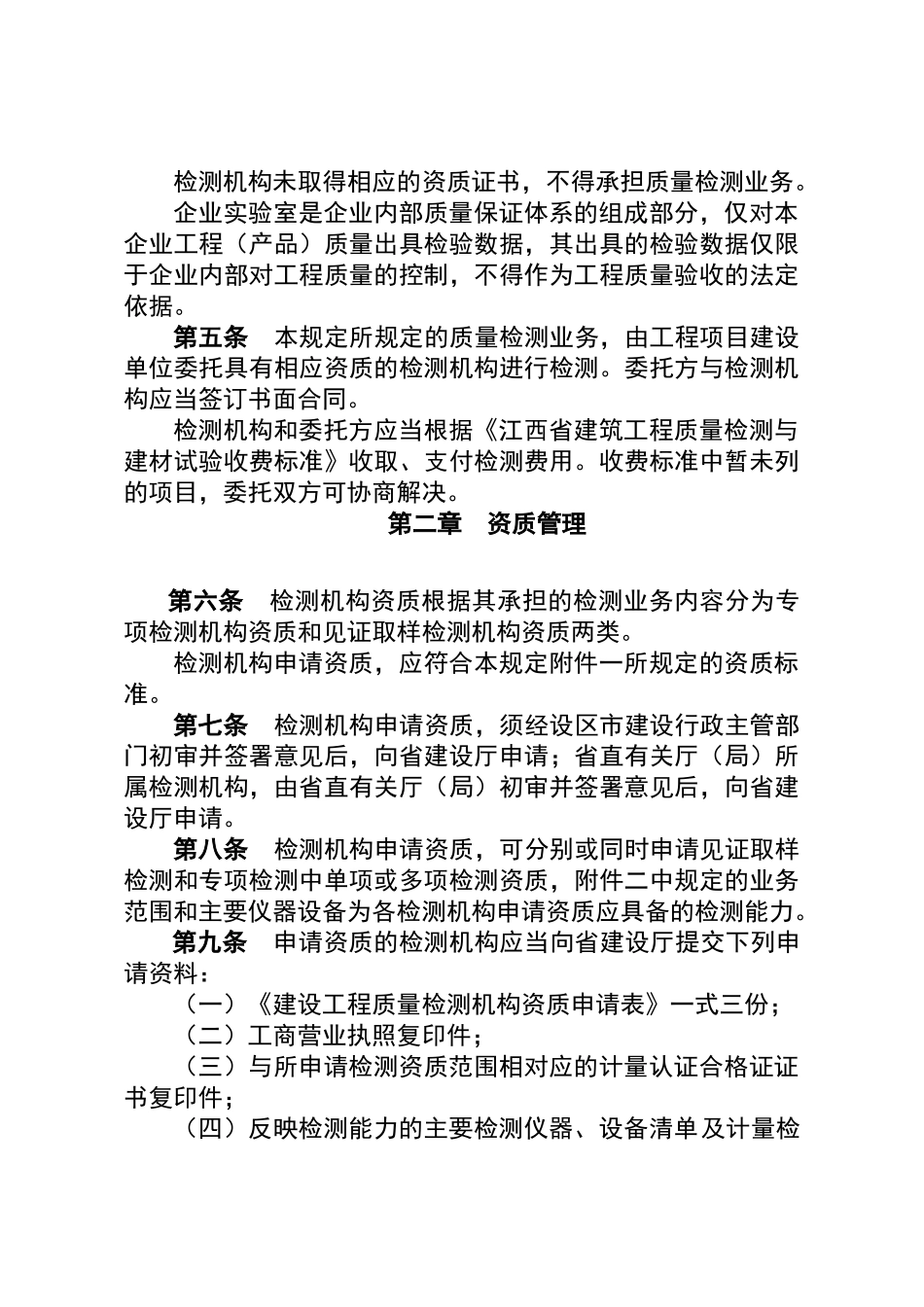 江西省建设工程质量检测管理暂行规定_第2页