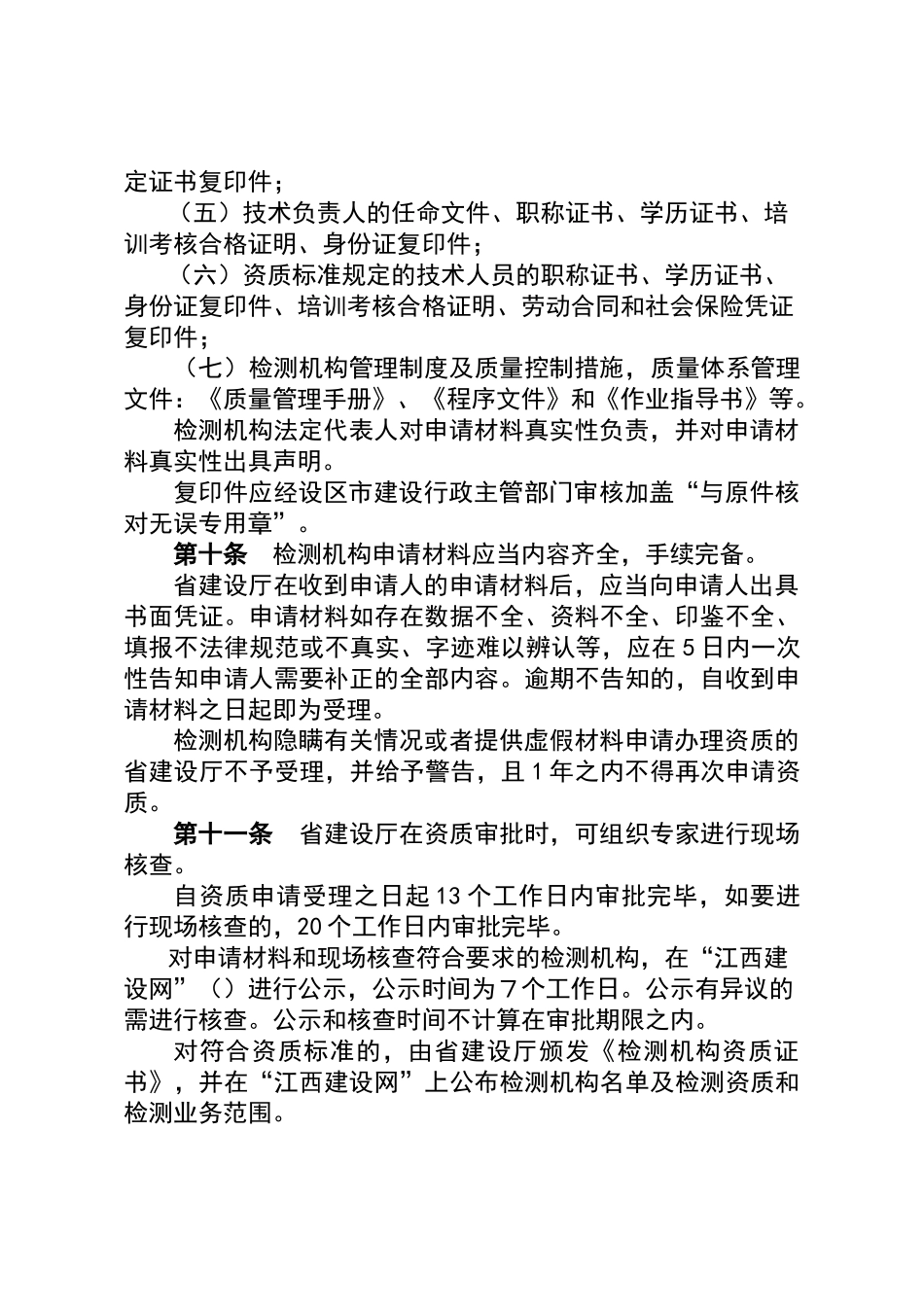 江西省建设工程质量检测管理暂行规定_第3页