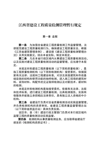 江西省建设工程质量检测管理暂行规定