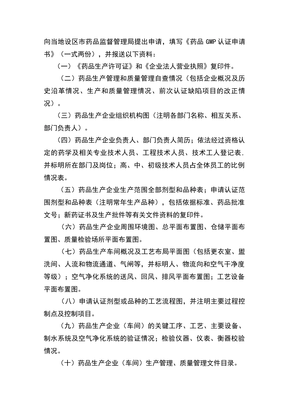 江西省药品生产质量管理规范认证管理办法_第2页