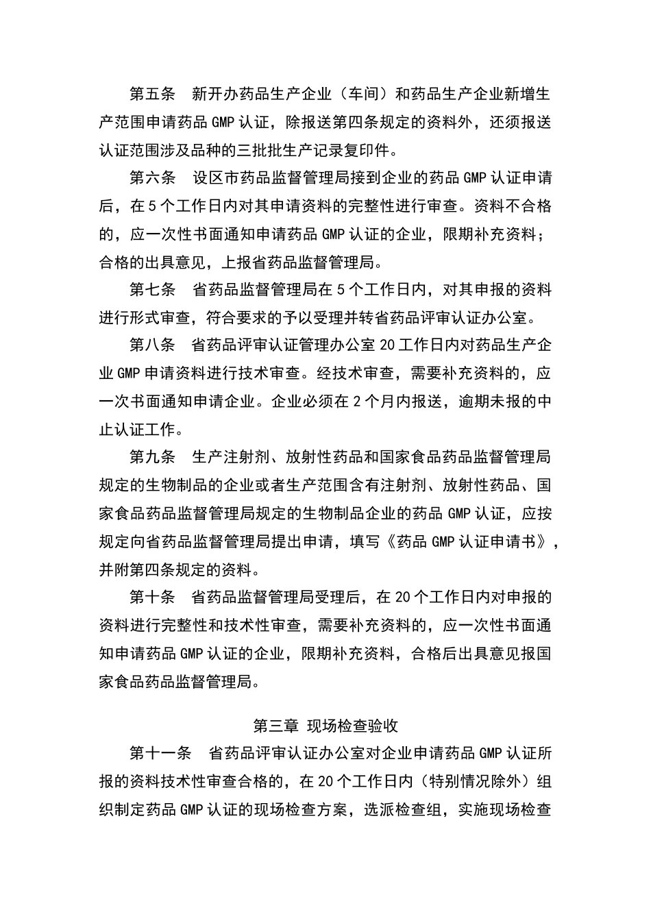 江西省药品生产质量管理规范认证管理办法_第3页