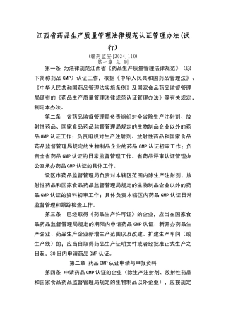 江西省药品生产质量管理规范认证管理办法