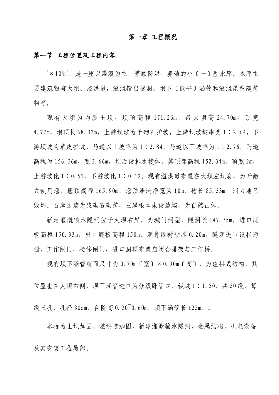 江西省萍乡市芦溪县田心水库除险加固施工组织设计_第1页