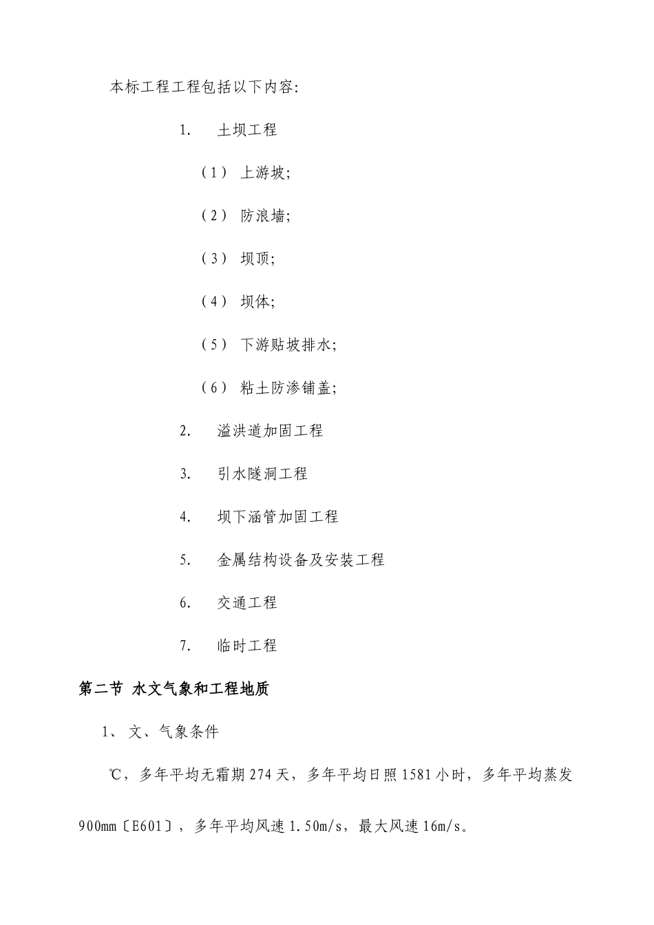 江西省萍乡市芦溪县田心水库除险加固施工组织设计_第2页