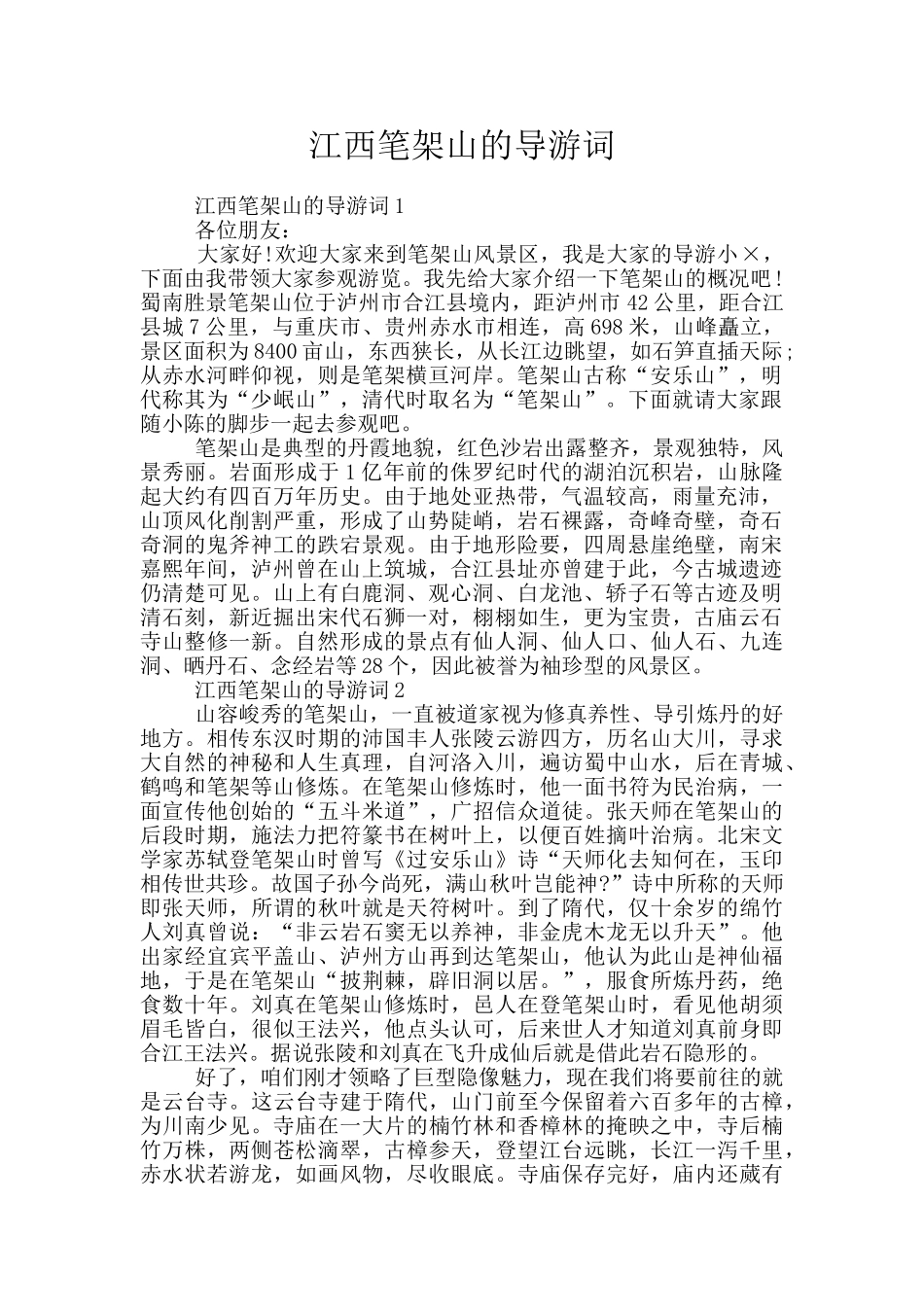 江西笔架山的导游词_第1页