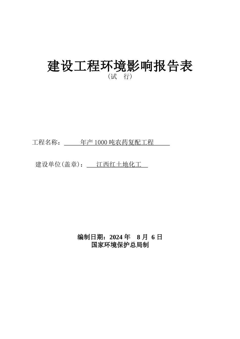 江西红土地化工有限公司农药复配项目评价表_第1页