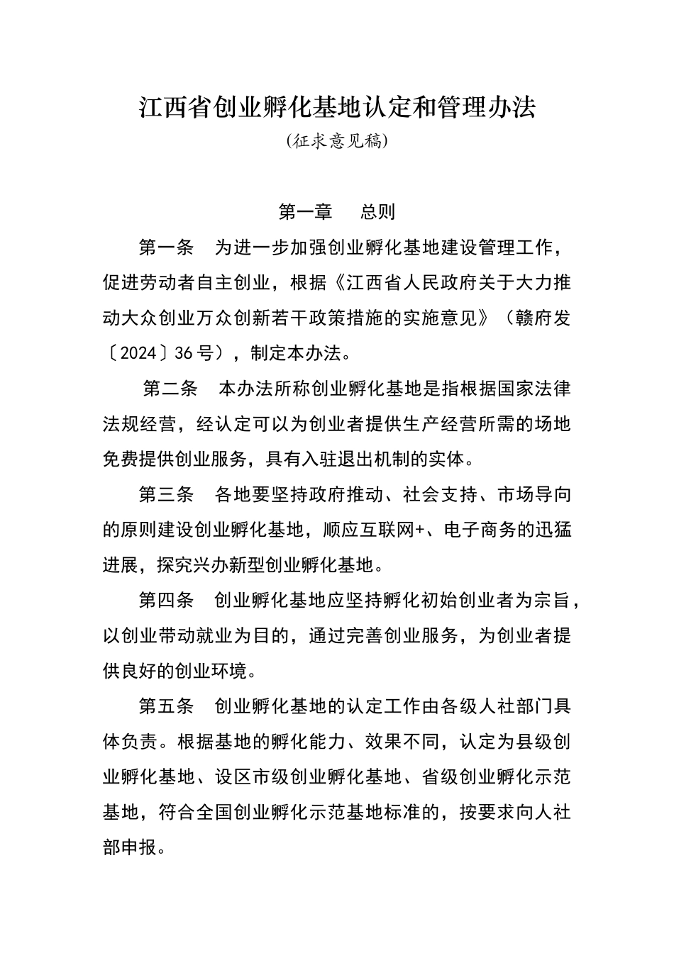江西省创业孵化基地认定和管理办法_第1页