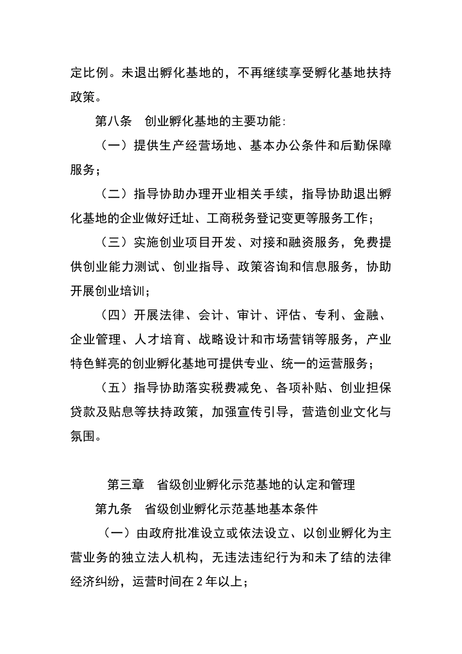 江西省创业孵化基地认定和管理办法_第3页