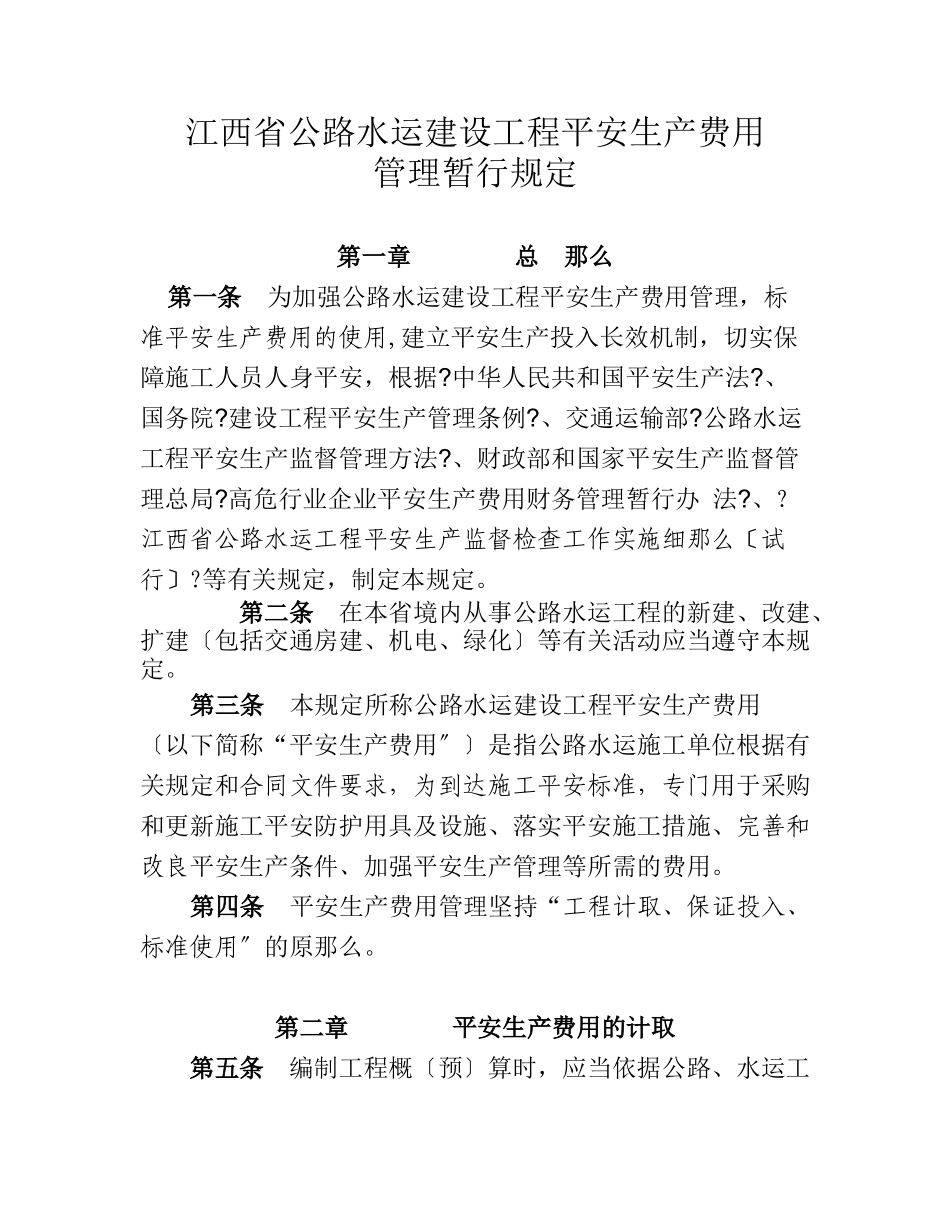 江西省安全生产费用办法_第1页
