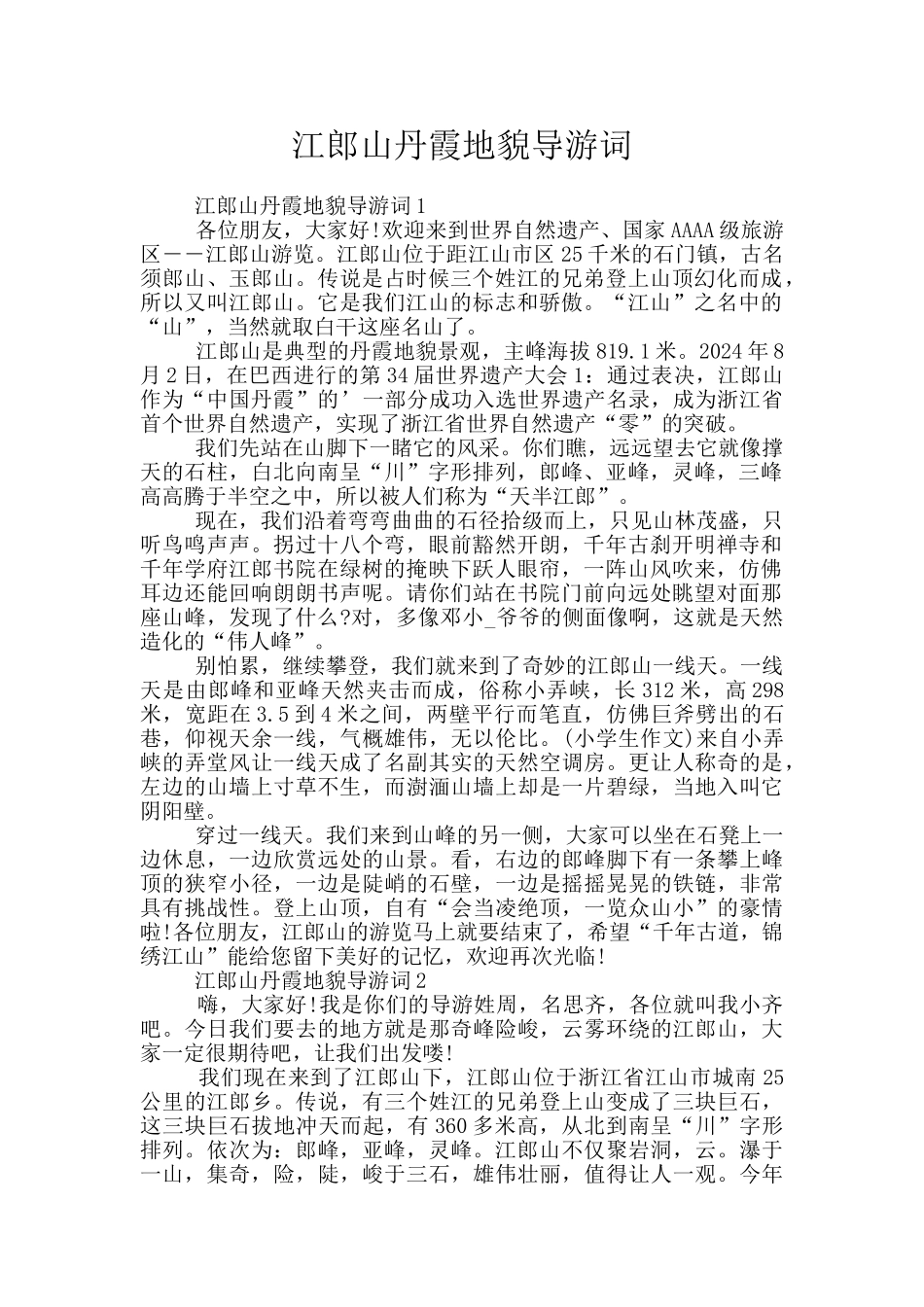 江郎山丹霞地貌导游词_第1页