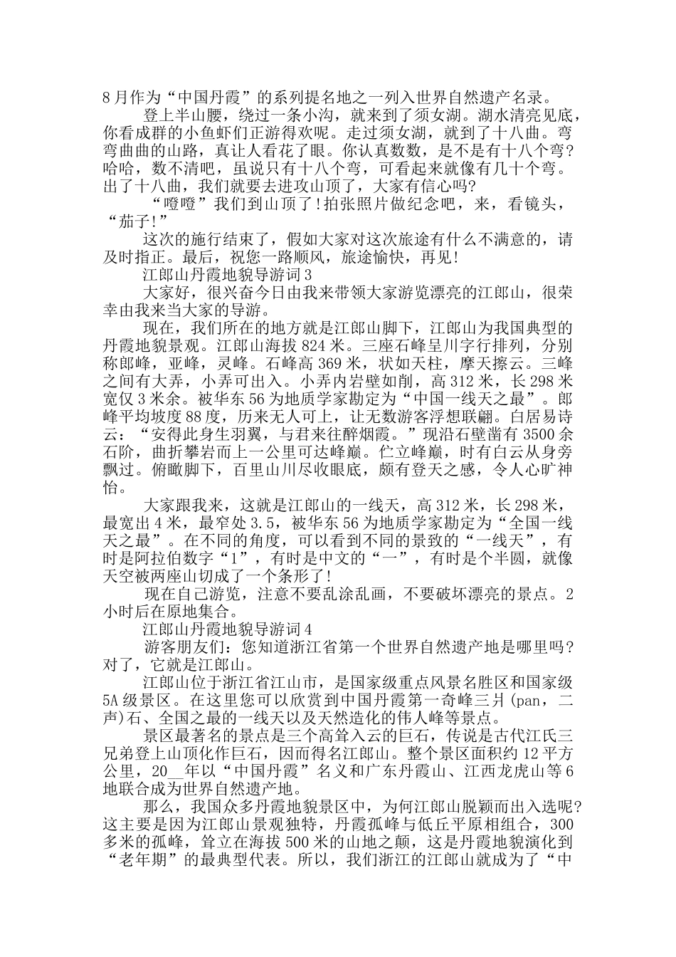 江郎山丹霞地貌导游词_第2页