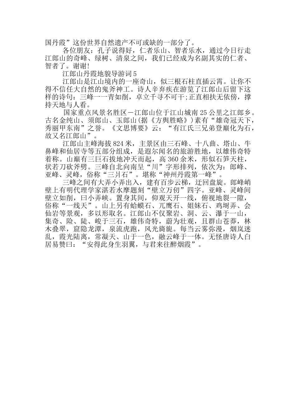 江郎山丹霞地貌导游词_第3页