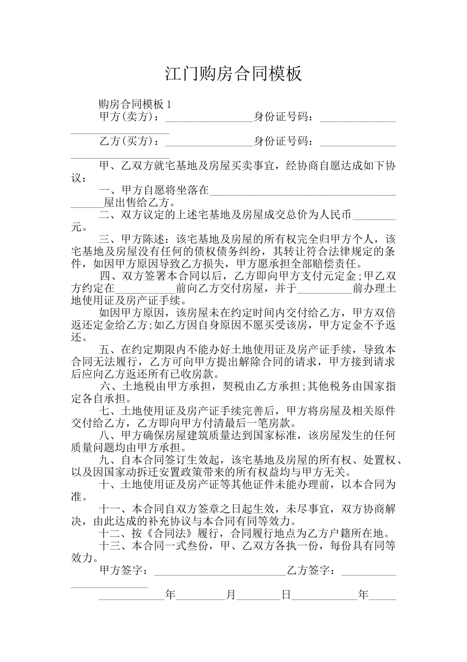 江门购房合同模板_第1页